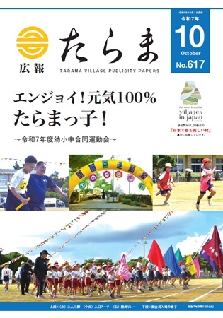 広報たらま令和7年度10月号