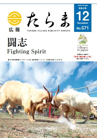 広報たらま令和3年度12月号