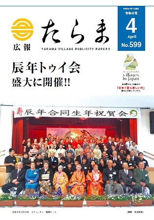 広報たらま令和6年度4月号