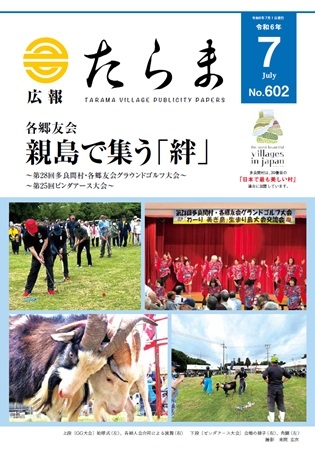 広報たらま令和6年度7月号