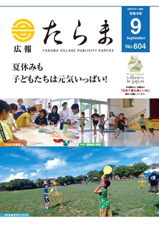 広報たらま令和6年度9月号