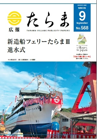 広報たらま令和3年度9月号