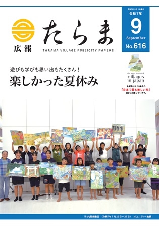 広報たらま令和7年度9月号