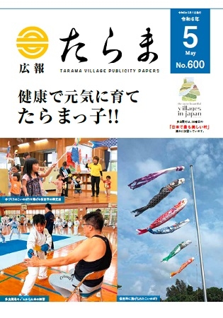 広報たらま令和6年度5月号