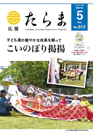 広報たらま令和7年度5月号