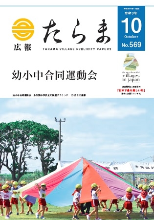 広報たらま令和3年度10月号