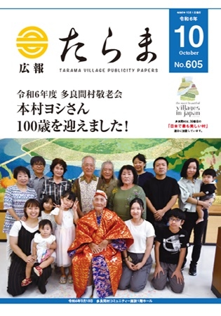 広報たらま令和6年度10月号