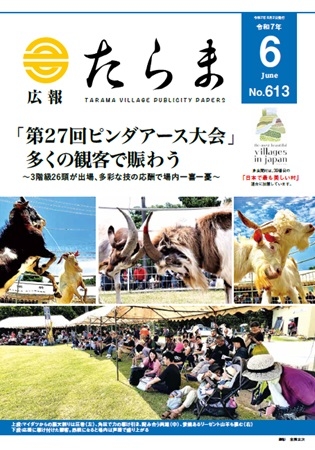 広報たらま令和7年度6月号