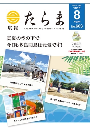 広報たらま令和6年度8月号