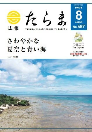 広報たらま令和3年度8月号