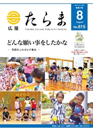 広報たらま令和7年度8月号