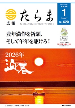 広報たらま令和7年度1月号