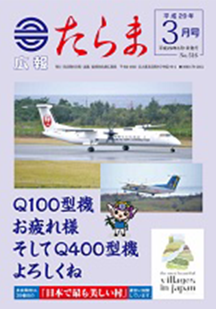 広報たらま平成28年度3月号