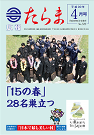 広報たらま平成30年度4月号