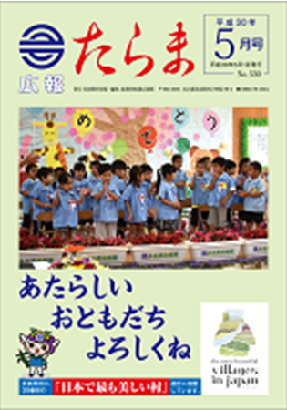 広報たらま平成30年度5月号