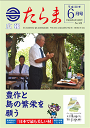 広報たらま平成30年度6月号