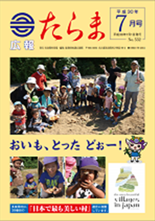 広報たらま平成30年7月号