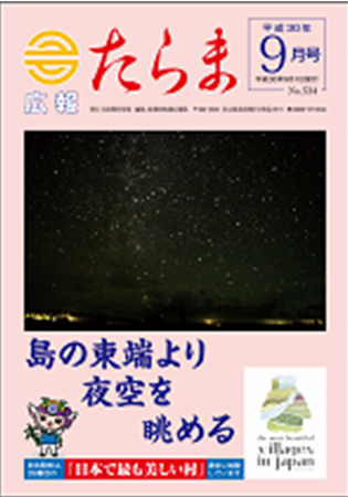 広報たらま平成30年度9月号