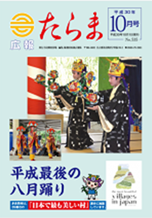 広報たらま平成30年度10月号