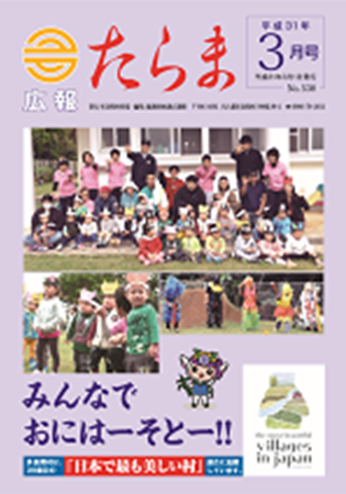 広報たらま平成30年度3月号