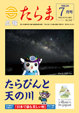 広報たらま平成31年度7月号