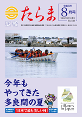 広報たらま平成31年度8月号