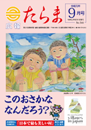 広報たらま平成31年度9月号