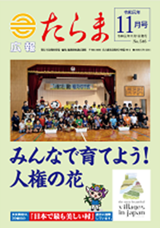 広報たらま平成31年度11月号