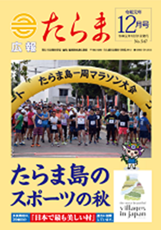 広報たらま平成31年度12月号