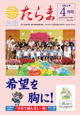 広報たらま令和2年度4月号