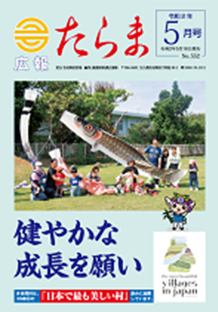 広報たらま令和2年度5月号