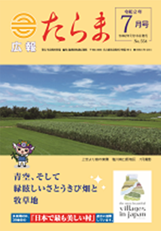 広報たらま令和2年度7月号