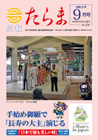 広報たらま令和2年度9月号