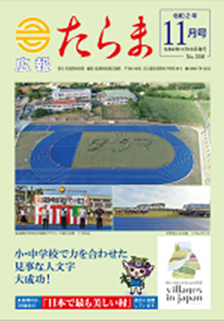 広報たらま令和2年度11月号