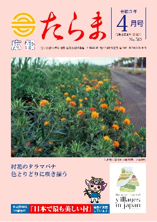 広報たらま令和3年度4月号